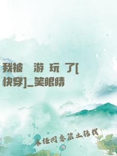 我被戀愛游戲玩壞了[快穿]